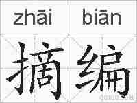 摘编的拼音