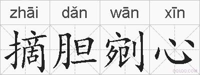 摘胆剜心的拼音
