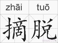 摘脱的拼音