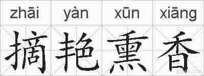 摘艳熏香的拼音