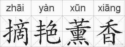 摘艳薰香的拼音