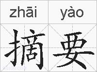 摘要的拼音