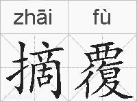 摘覆的拼音