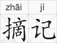 摘记的拼音
