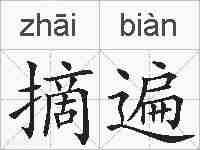 摘遍的拼音