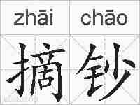 摘钞的拼音