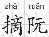 摘阮的拼音