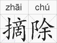 摘除的拼音
