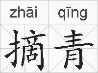 摘青的拼音
