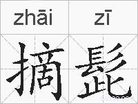摘髭的拼音