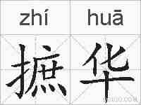 摭华的拼音