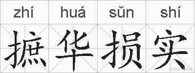 摭华损实的拼音