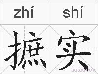 摭实的拼音