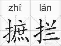 摭拦的拼音