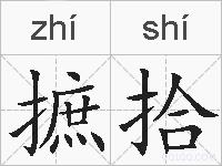 摭拾的拼音
