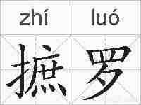 摭罗的拼音