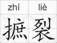 摭裂的拼音