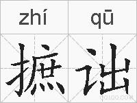 摭诎的拼音