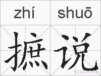 摭说的拼音