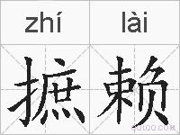 摭赖的拼音