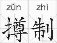 撙制的拼音