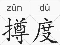 撙度的拼音