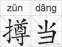 撙当的拼音