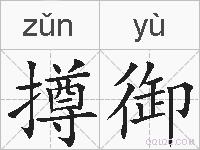 撙御的拼音