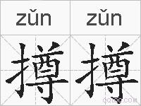 撙撙的拼音