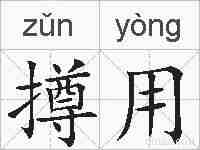 撙用的拼音