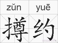 撙约的拼音