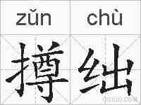 撙绌的拼音