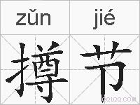 撙节的拼音