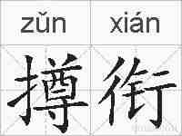 撙衔的拼音