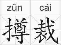 撙裁的拼音