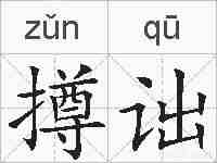 撙诎的拼音