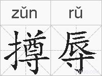 撙辱的拼音