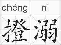 撜溺的拼音