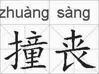 撞丧的拼音