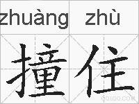 撞住的拼音