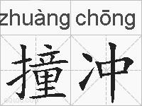 撞冲的拼音