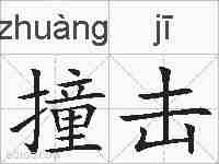 撞击的拼音
