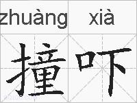撞吓的拼音