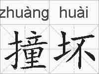 撞坏的拼音