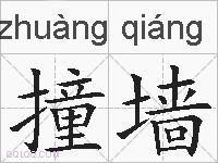 撞墙的拼音