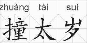 撞太岁的拼音