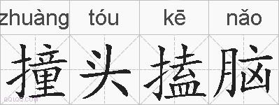 撞头搕脑的拼音