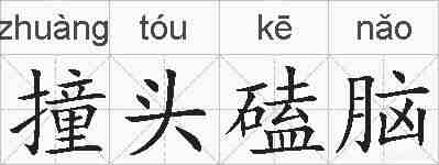 撞头磕脑的拼音