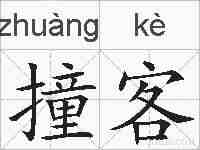撞客的拼音