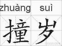 撞岁的拼音